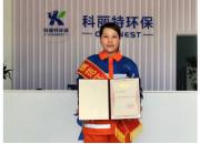 工作受肯定 | 科丽特员工荣获“模范环卫工人”称号