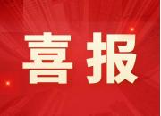 博世科获认定为广西新型研发机构