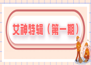女神特辑 | 致敬环卫女神们（第一期）