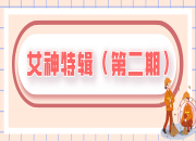 女神特辑 | 致敬环卫女神们（第二期）