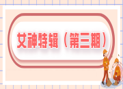 女神特辑 | 致敬环卫女神们（第三期）