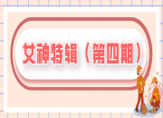 女神特辑 | 致敬环卫女神们（第四期）