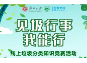 见圾行事·我能行｜线上垃圾分类知识竞赛活动圆满结束