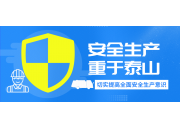 安全永不收官|“安全生产月”系列活动精彩回顾