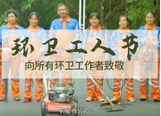 环卫工人节 | 致敬城市洁净环境的“捍卫者”