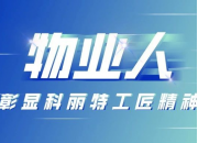 物业正能量 | 巡查中捡到手机，物业人暖心归还
