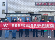 环境保护 | 西乌旗项目开展试点社区垃圾分类宣传活动