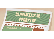 2023年科丽特环保首届环卫之星技能大赛火热进行中