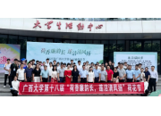 广西大学第十八届荷花节启幕：传承廉韵，共绘清廉校园新画卷