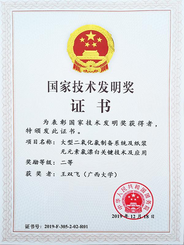 国家技术发明奖二等奖