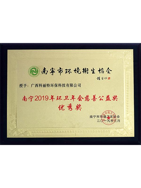 南宁2019年环卫年会慈善公益奖优秀奖