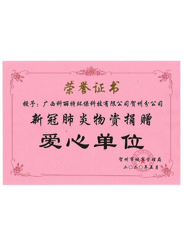 抗疫物资捐赠爱心单位