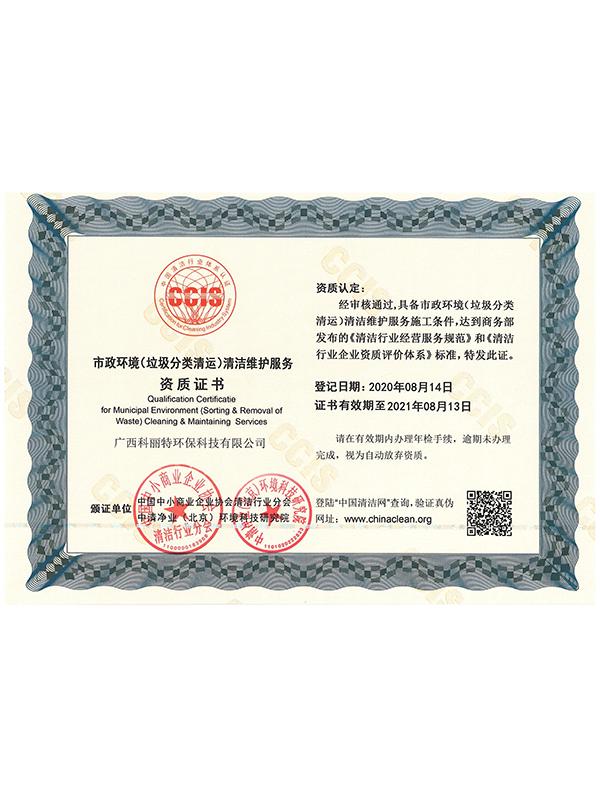 市政环境(垃圾分类清运)清洁维护服务资质