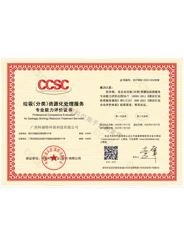 垃圾（分类）资源化处理服务专业能力评价证书