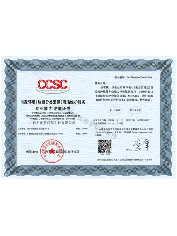市政环境（垃圾分类清运）清洁维护服务专业能力评价证书
