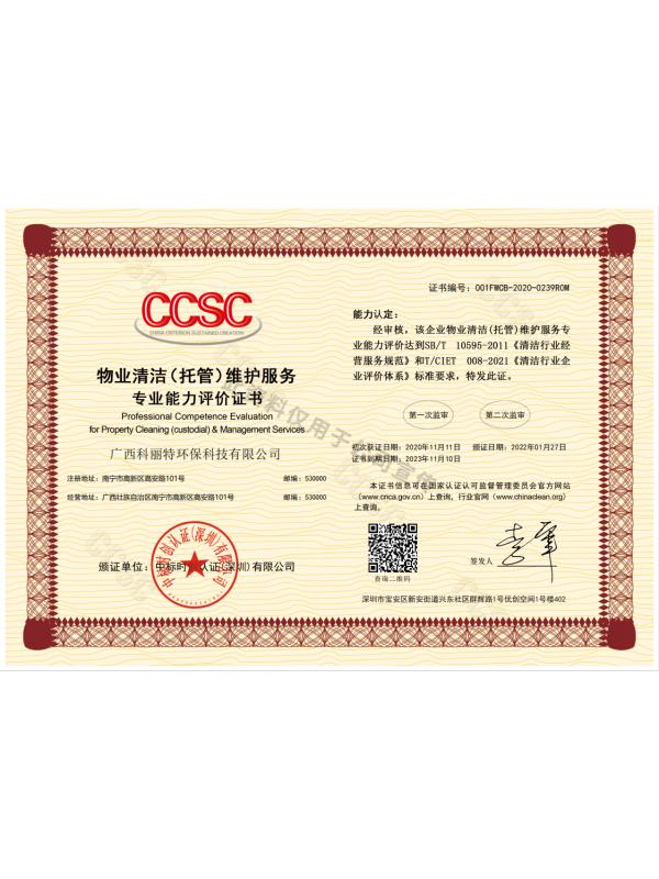 物业清洁（托管）维护服务专业能力评价证书