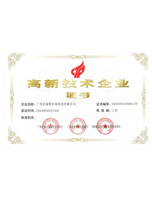 高新技术企业证书
