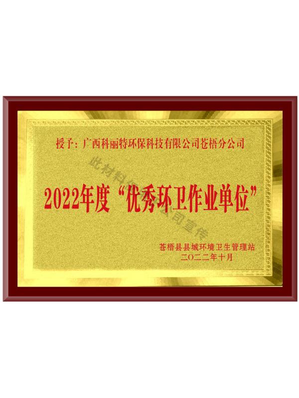 2022年度“优秀环卫作业单位”
